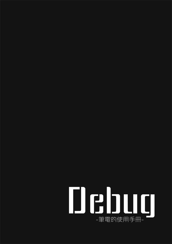 《Debug-笔电的使用手册-》漫画最新章节第1卷免费下拉式在线观看章节第【152】张图片