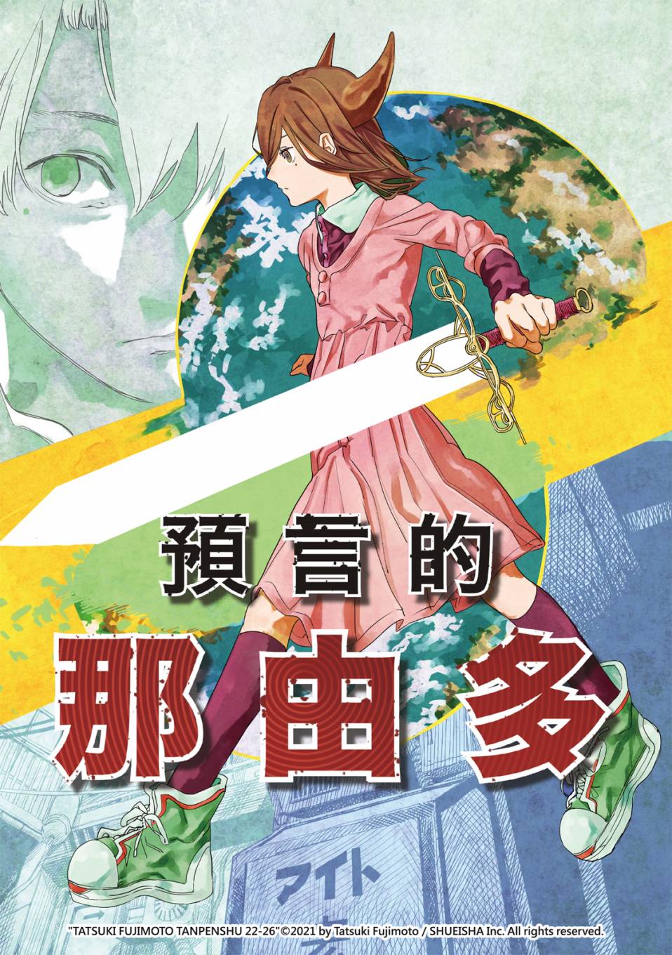 《藤本树短篇集 22-26》漫画最新章节预言的那由多免费下拉式在线观看章节第【2】张图片