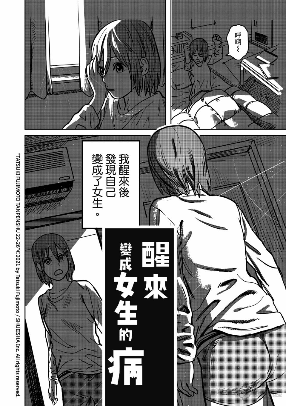 《藤本树短篇集 22-26》漫画最新章节醒来变成女生的病免费下拉式在线观看章节第【2】张图片