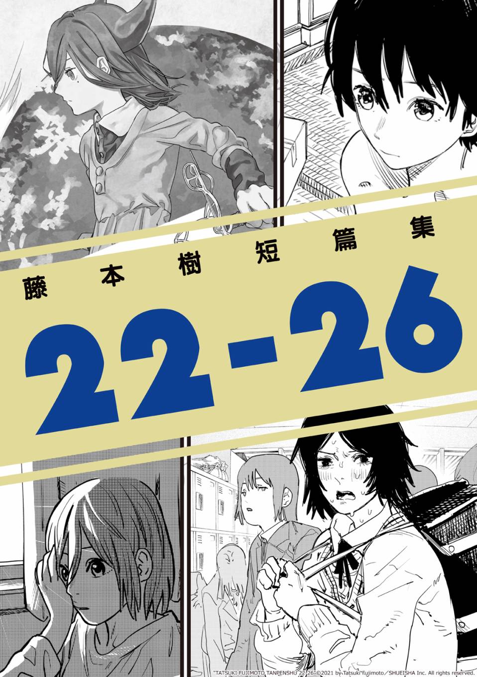 《藤本树短篇集 22-26》漫画最新章节妹妹的姐姐免费下拉式在线观看章节第【1】张图片