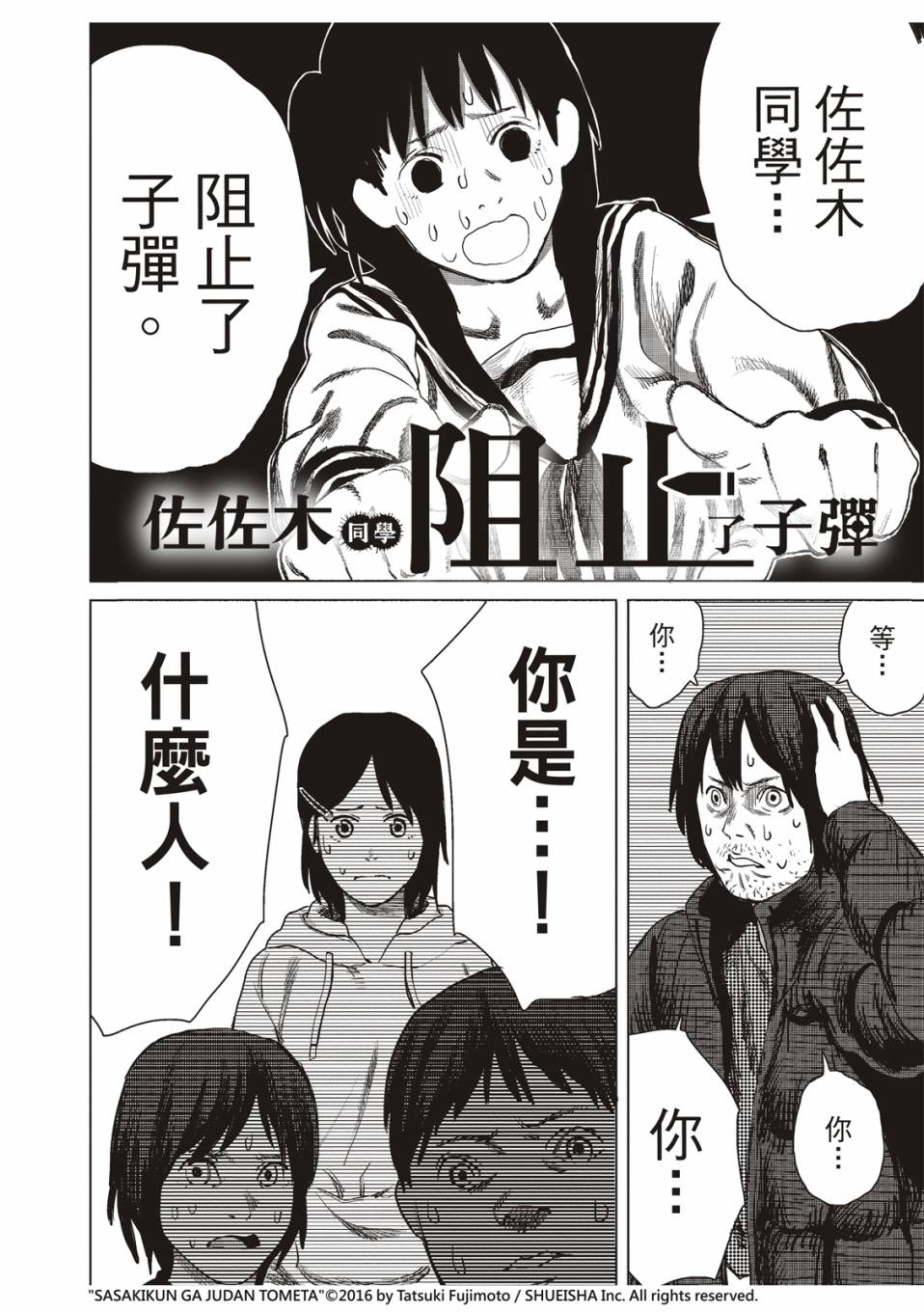 《藤本树短篇集 22-26》漫画最新章节佐佐木同学阻止了子弹免费下拉式在线观看章节第【29】张图片