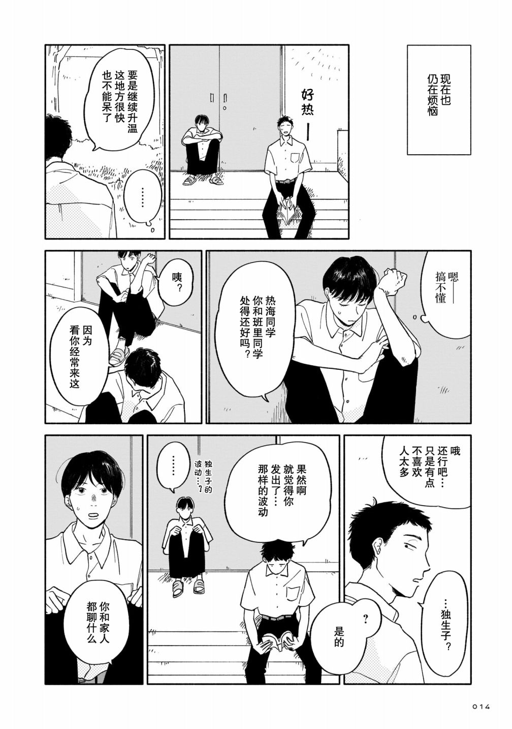 《热海同学不容易》漫画最新章节第1话 好感与咖喱与发旋免费下拉式在线观看章节第【13】张图片