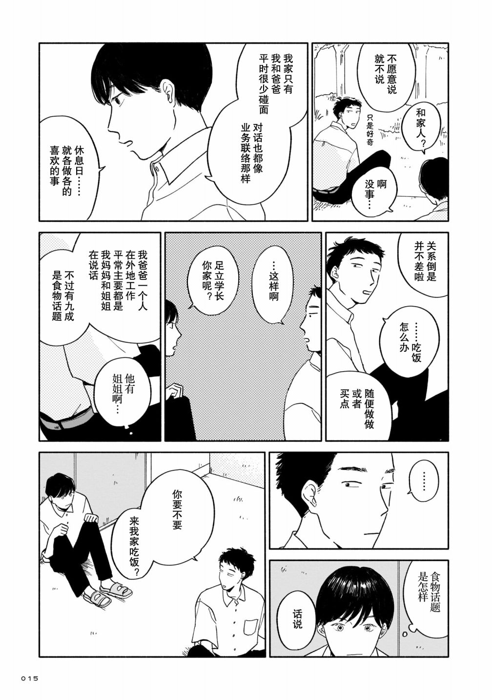 《热海同学不容易》漫画最新章节第1话 好感与咖喱与发旋免费下拉式在线观看章节第【14】张图片