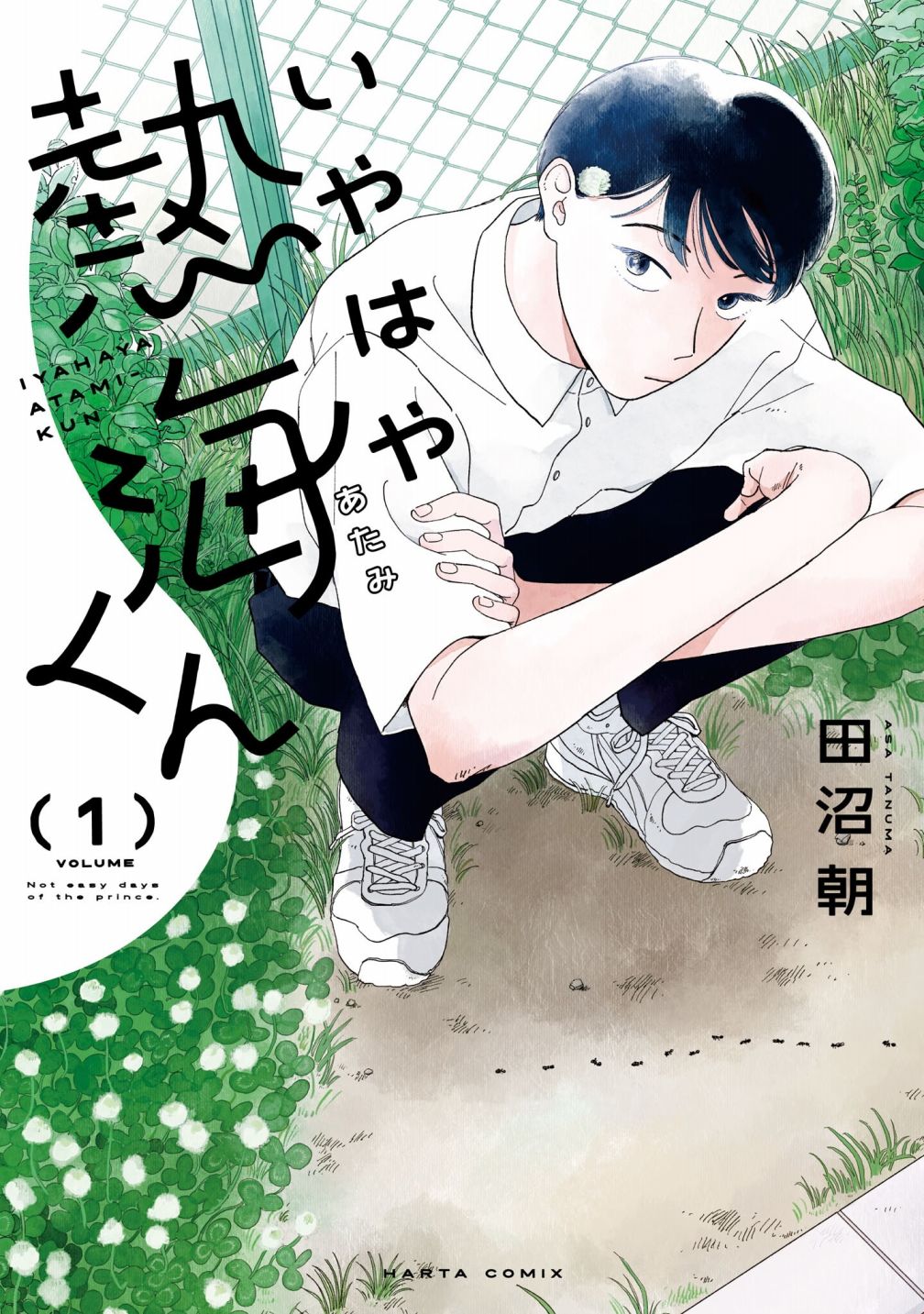 《热海同学不容易》漫画最新章节第1话 好感与咖喱与发旋免费下拉式在线观看章节第【1】张图片