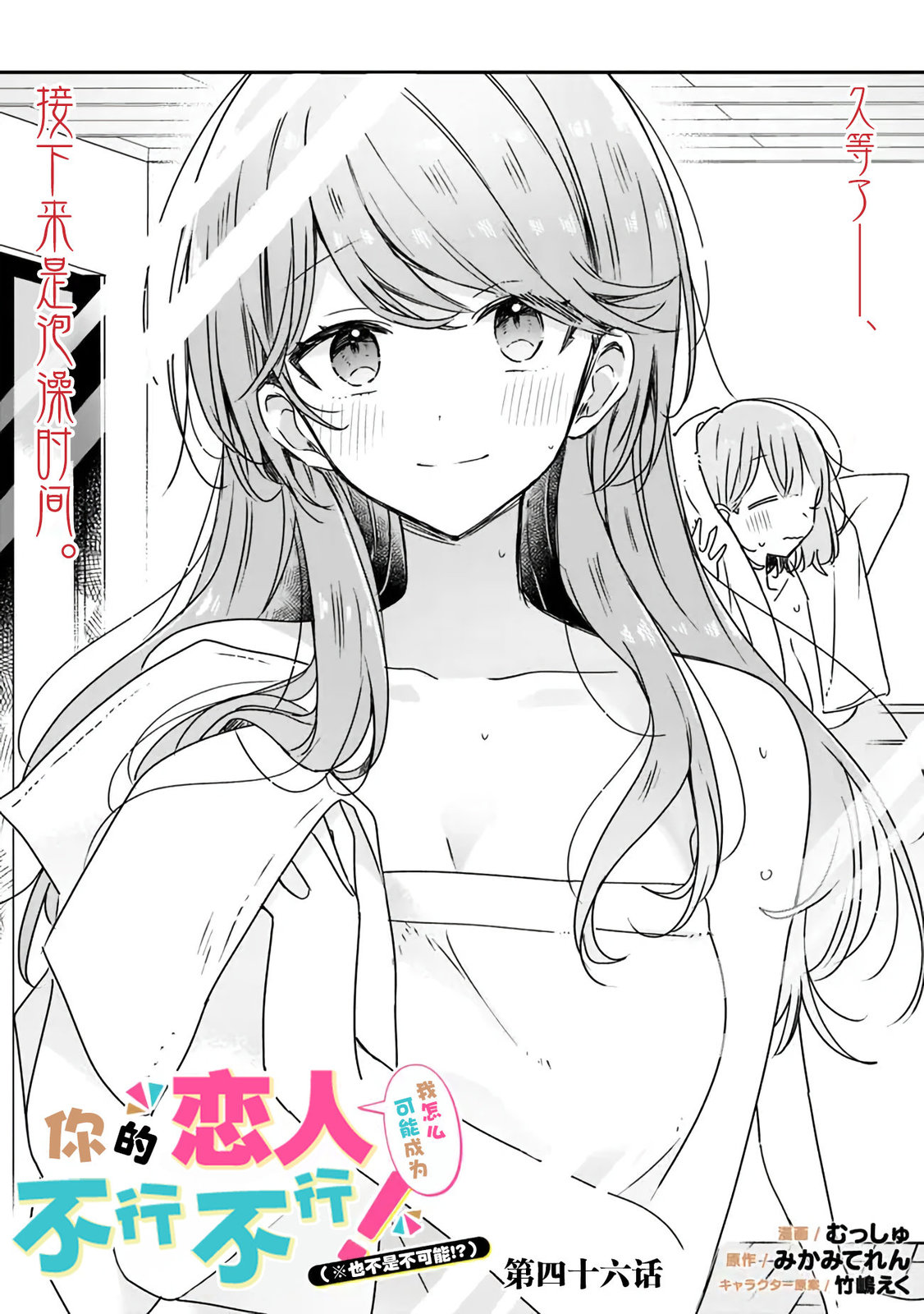 《我怎么可能成为你的恋人，不行不行！（※不是不可能！？）》漫画最新章节第46话免费下拉式在线观看章节第【6】张图片