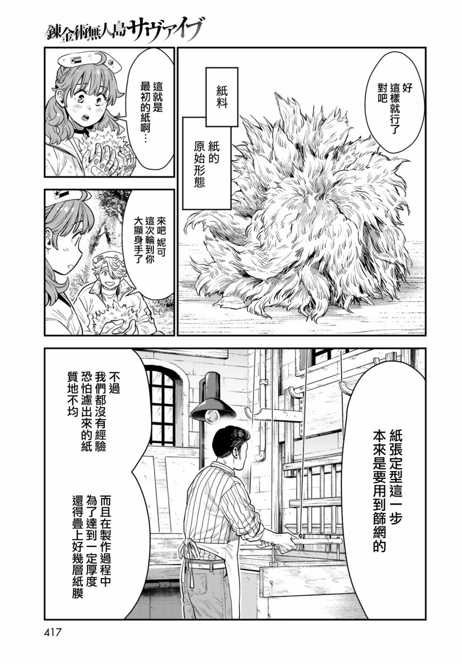 《炼金术无人岛荒野求生》漫画最新章节第10话免费下拉式在线观看章节第【25】张图片