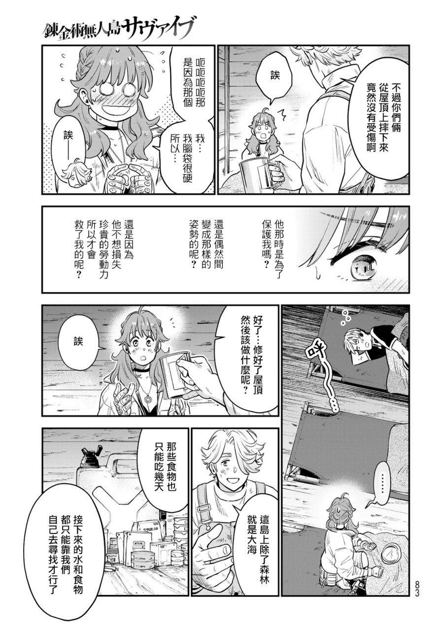 《炼金术无人岛荒野求生》漫画最新章节第1话免费下拉式在线观看章节第【78】张图片