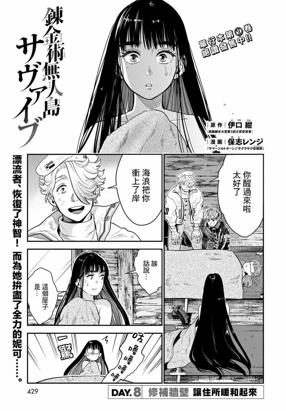 《炼金术无人岛荒野求生》漫画最新章节第8话免费下拉式在线观看章节第【1】张图片