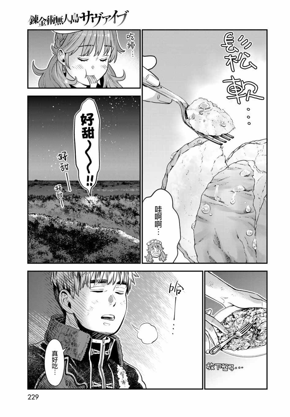 《炼金术无人岛荒野求生》漫画最新章节第3话免费下拉式在线观看章节第【33】张图片