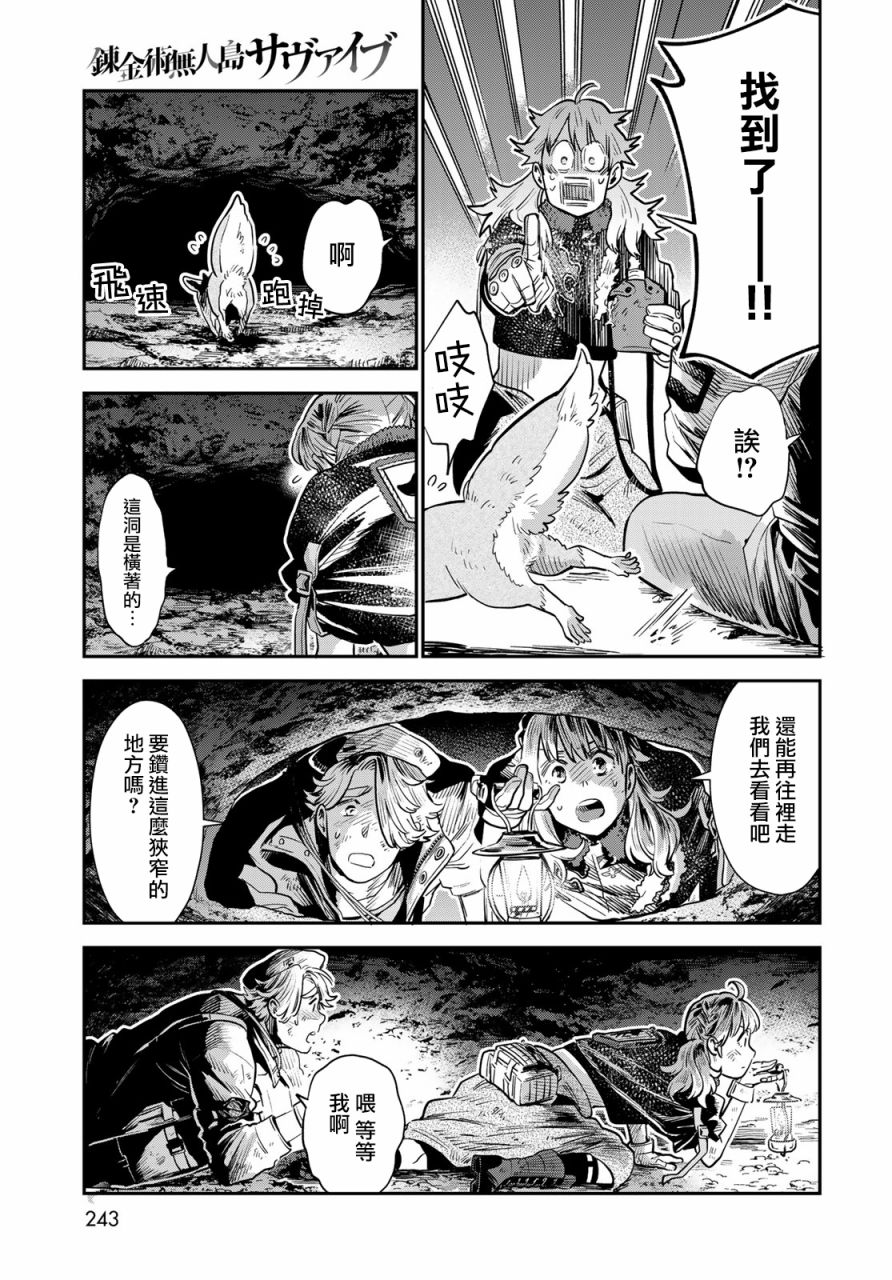 《炼金术无人岛荒野求生》漫画最新章节第5话免费下拉式在线观看章节第【23】张图片