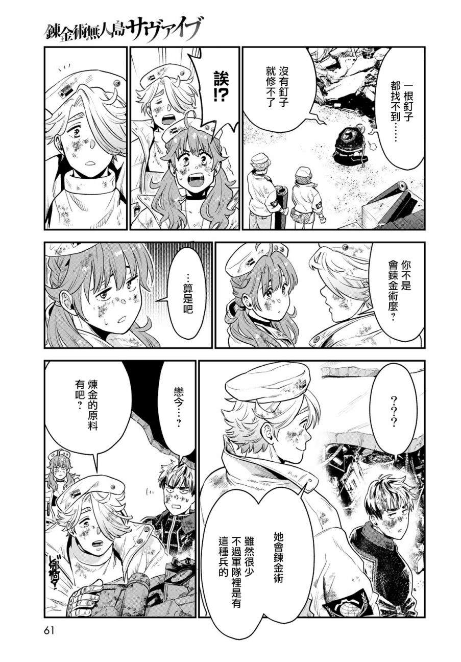 《炼金术无人岛荒野求生》漫画最新章节第1话免费下拉式在线观看章节第【57】张图片