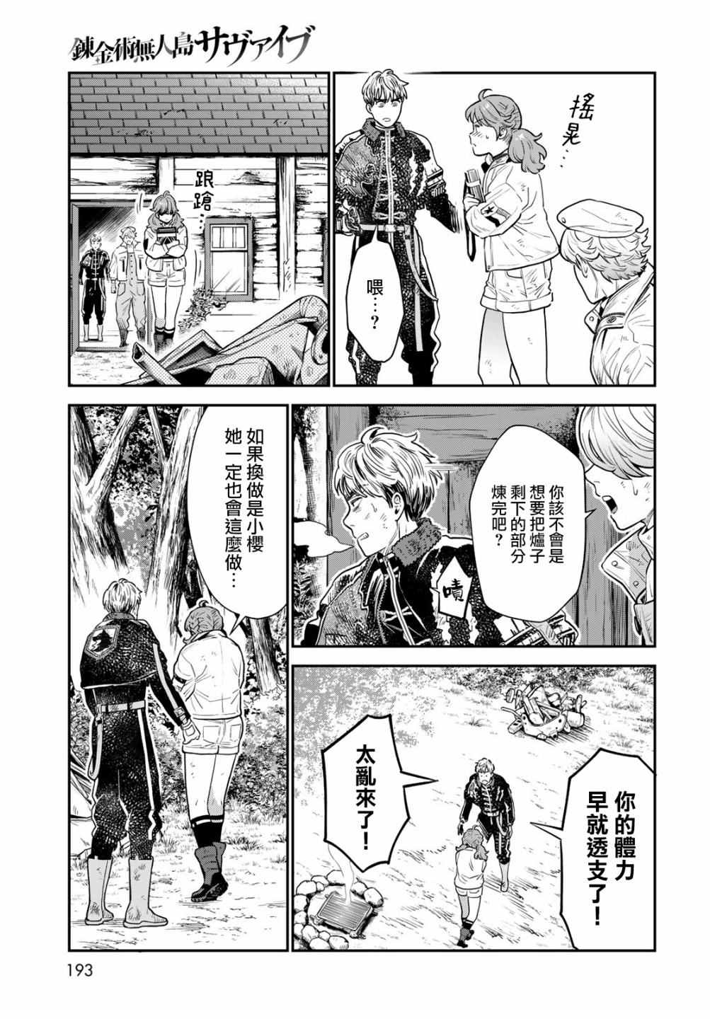 《炼金术无人岛荒野求生》漫画最新章节第7话免费下拉式在线观看章节第【28】张图片