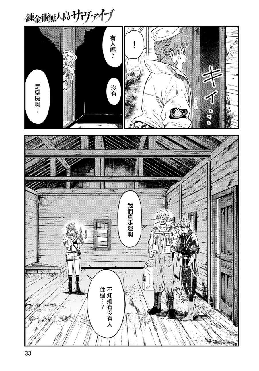 《炼金术无人岛荒野求生》漫画最新章节第1话免费下拉式在线观看章节第【29】张图片