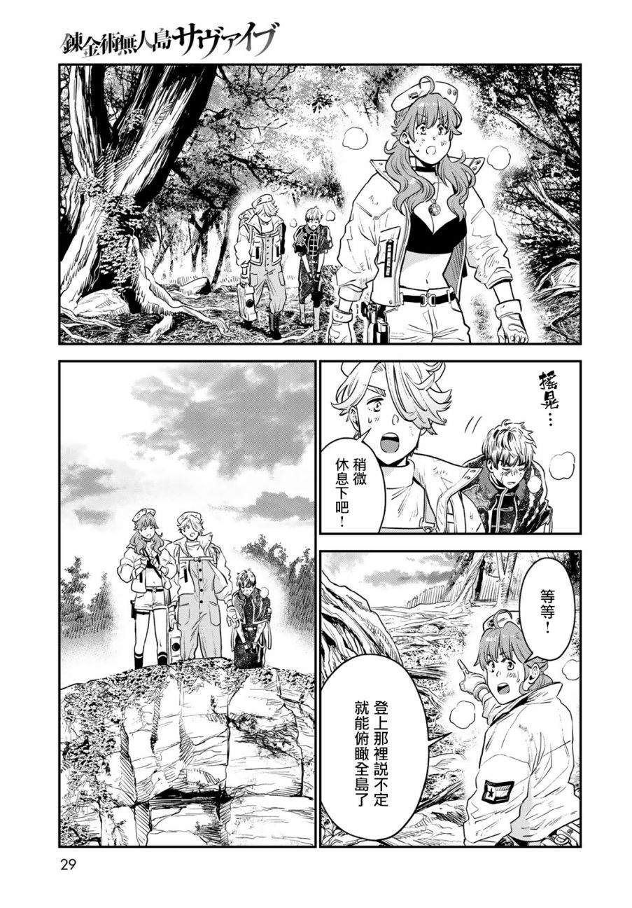 《炼金术无人岛荒野求生》漫画最新章节第1话免费下拉式在线观看章节第【26】张图片