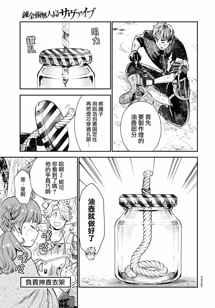 《炼金术无人岛荒野求生》漫画最新章节第5话免费下拉式在线观看章节第【9】张图片