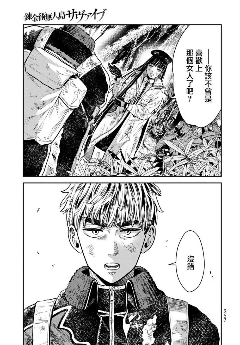 《炼金术无人岛荒野求生》漫画最新章节第9话免费下拉式在线观看章节第【5】张图片