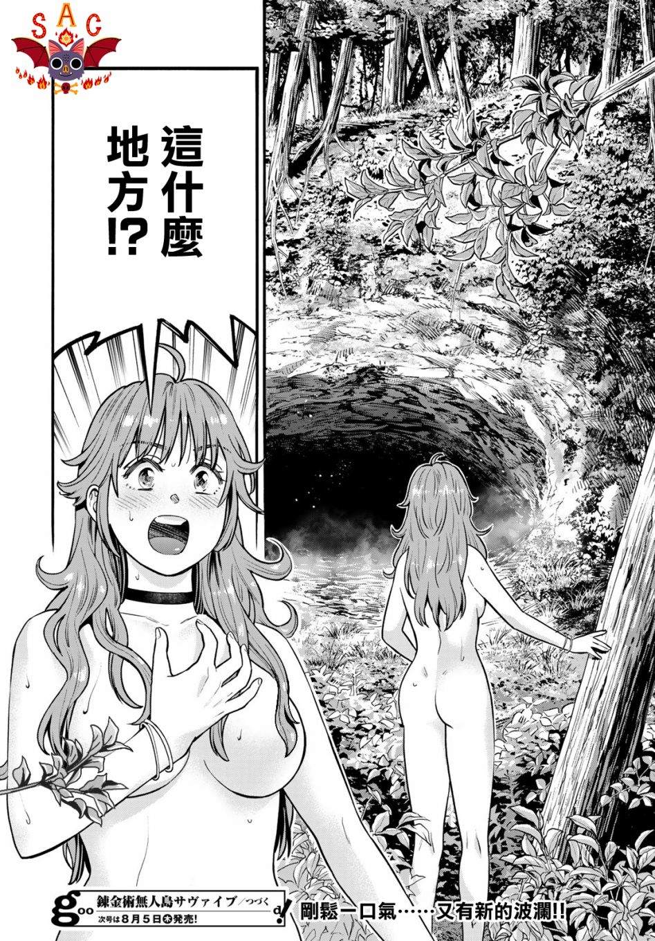 《炼金术无人岛荒野求生》漫画最新章节第4话免费下拉式在线观看章节第【29】张图片