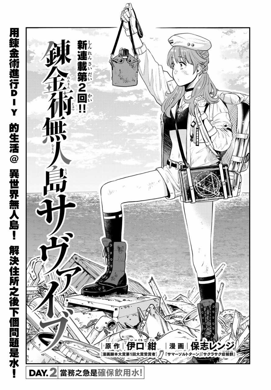 《炼金术无人岛荒野求生》漫画最新章节第2话免费下拉式在线观看章节第【1】张图片