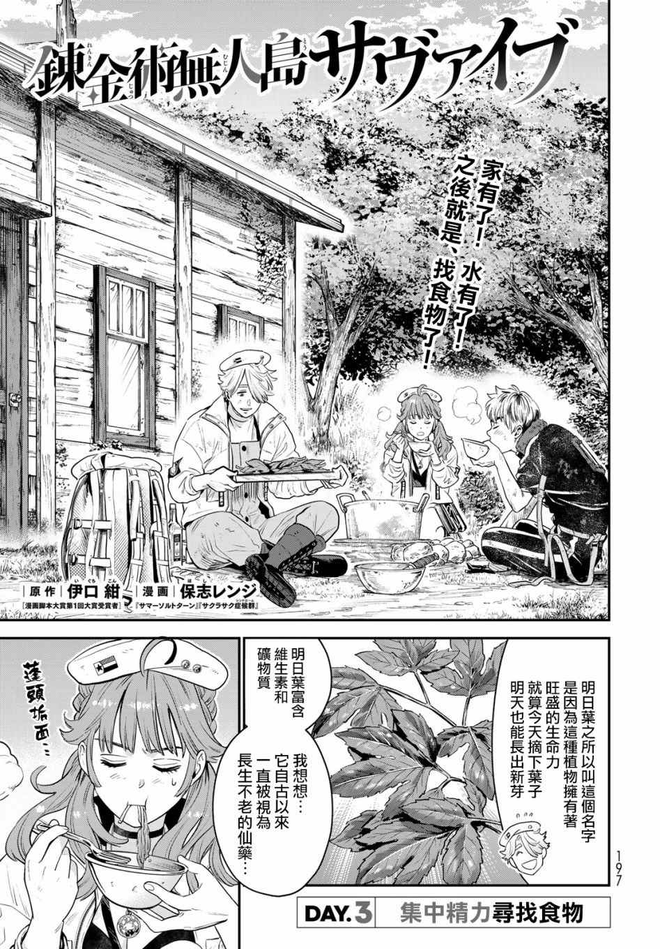 《炼金术无人岛荒野求生》漫画最新章节第3话免费下拉式在线观看章节第【1】张图片