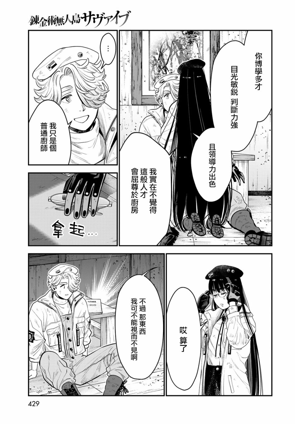 《炼金术无人岛荒野求生》漫画最新章节第10话免费下拉式在线观看章节第【37】张图片