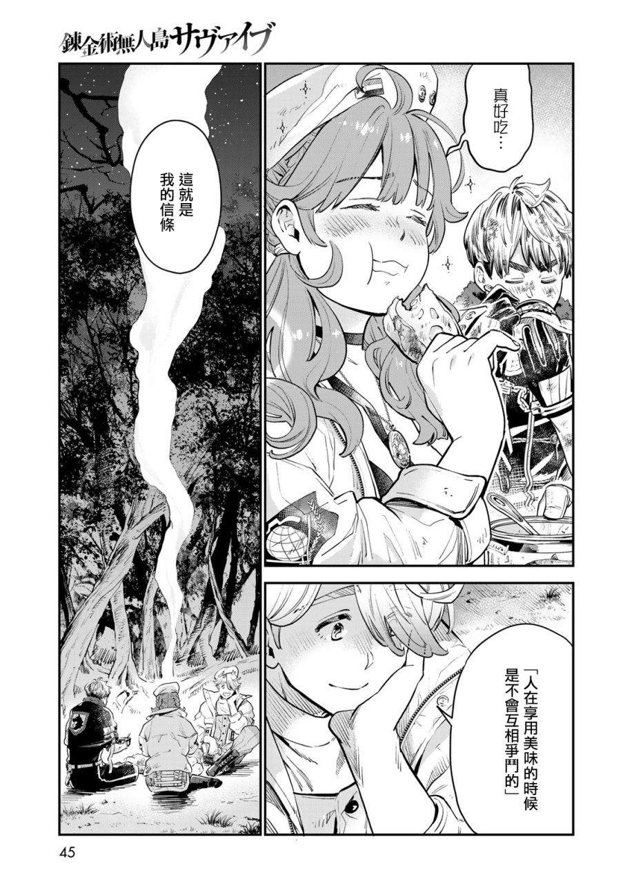 《炼金术无人岛荒野求生》漫画最新章节第1话免费下拉式在线观看章节第【41】张图片