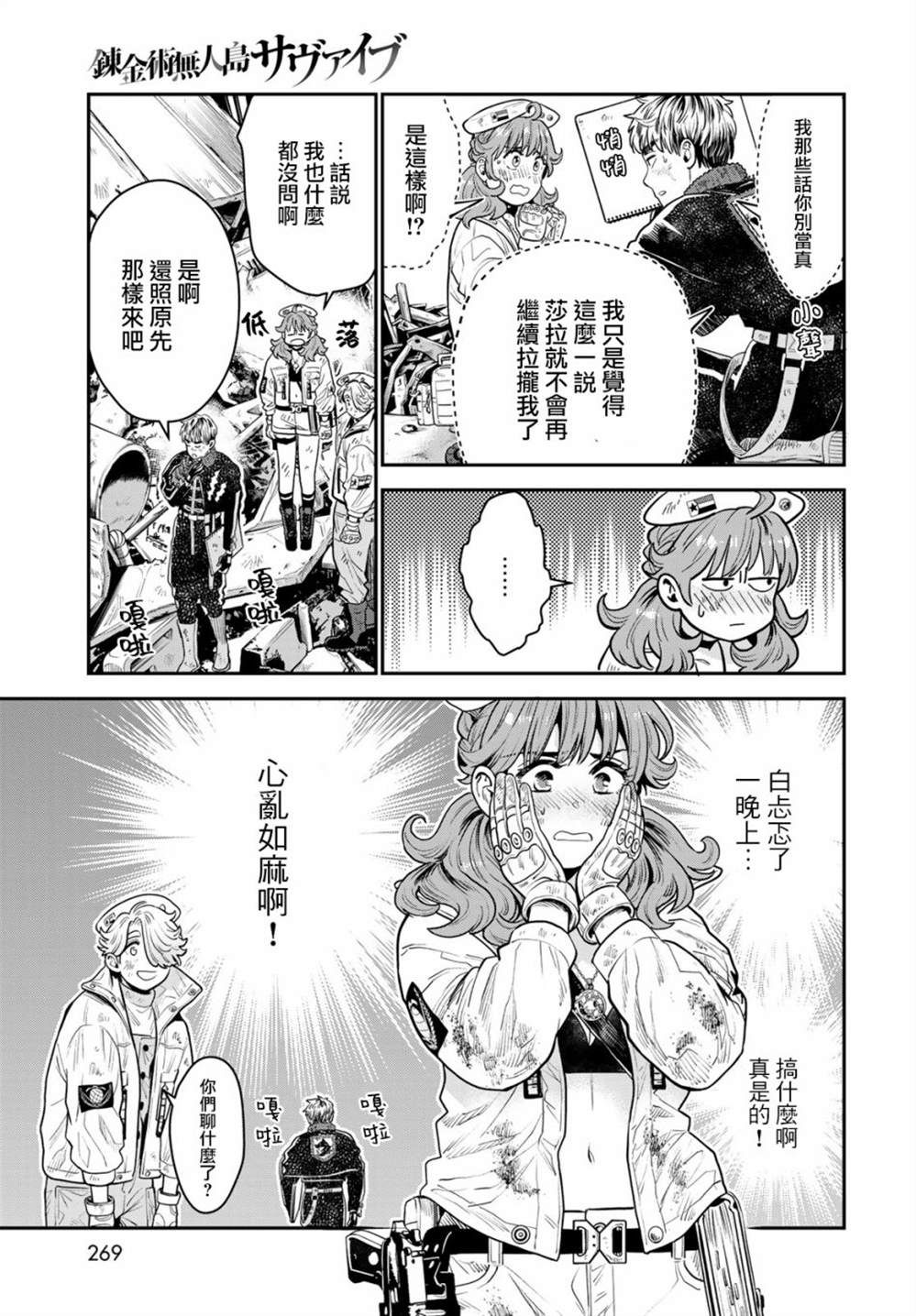 《炼金术无人岛荒野求生》漫画最新章节第9话免费下拉式在线观看章节第【17】张图片