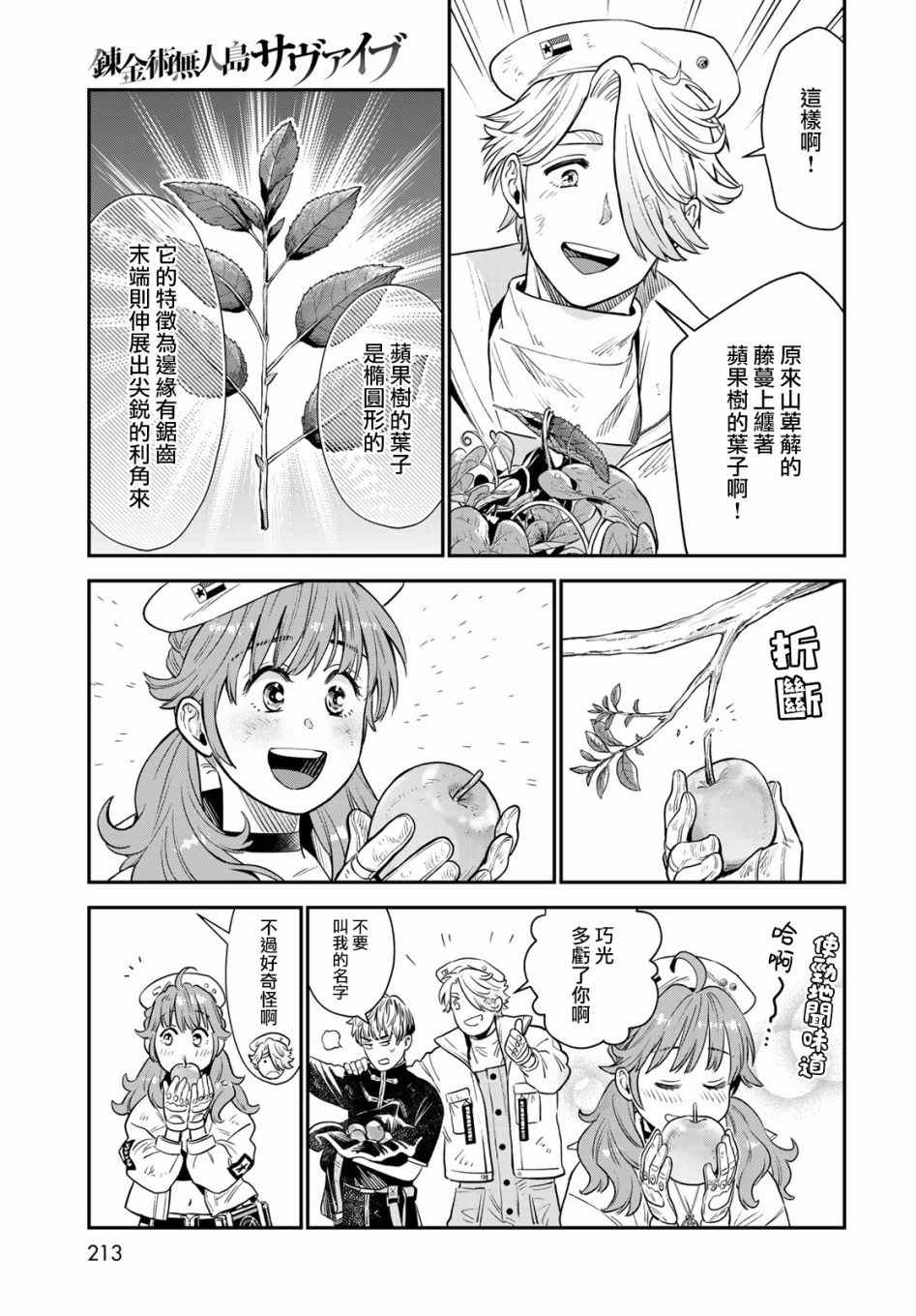 《炼金术无人岛荒野求生》漫画最新章节第3话免费下拉式在线观看章节第【17】张图片