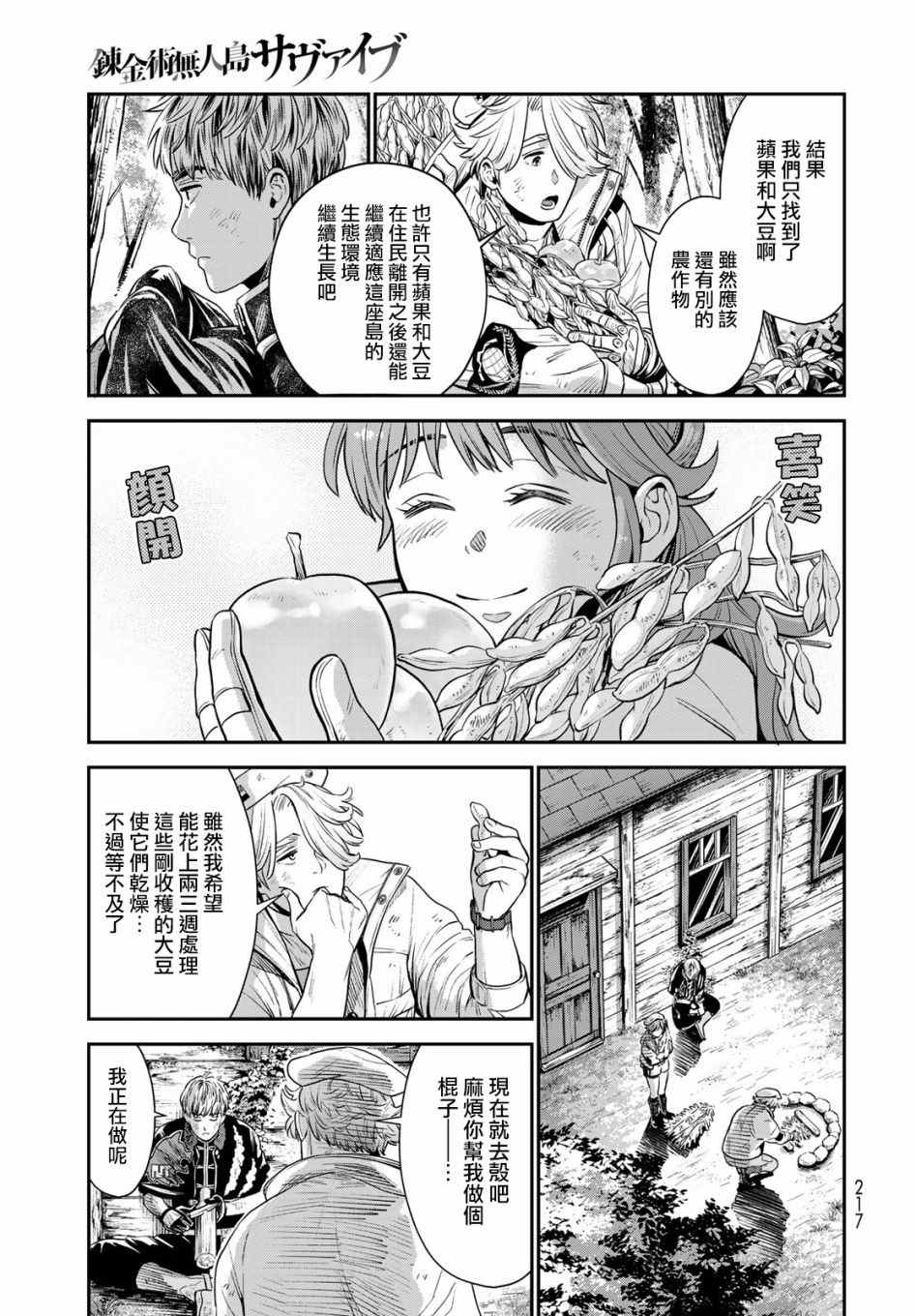 《炼金术无人岛荒野求生》漫画最新章节第3话免费下拉式在线观看章节第【21】张图片