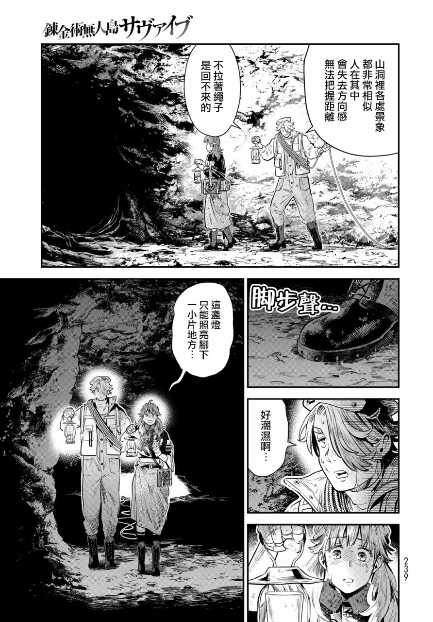 《炼金术无人岛荒野求生》漫画最新章节第5话免费下拉式在线观看章节第【19】张图片