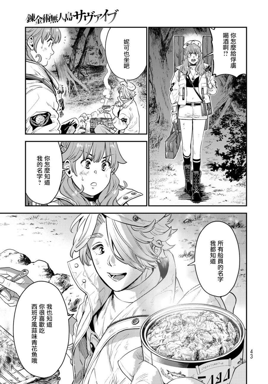 《炼金术无人岛荒野求生》漫画最新章节第1话免费下拉式在线观看章节第【39】张图片