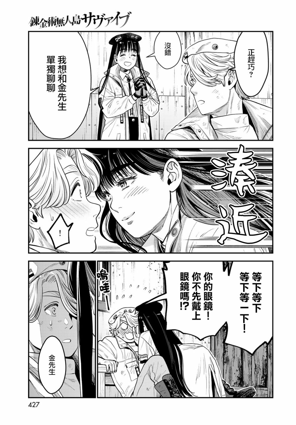 《炼金术无人岛荒野求生》漫画最新章节第10话免费下拉式在线观看章节第【35】张图片