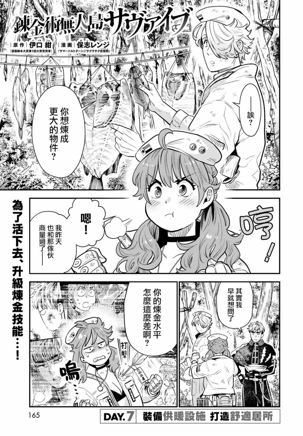 《炼金术无人岛荒野求生》漫画最新章节第7话免费下拉式在线观看章节第【1】张图片