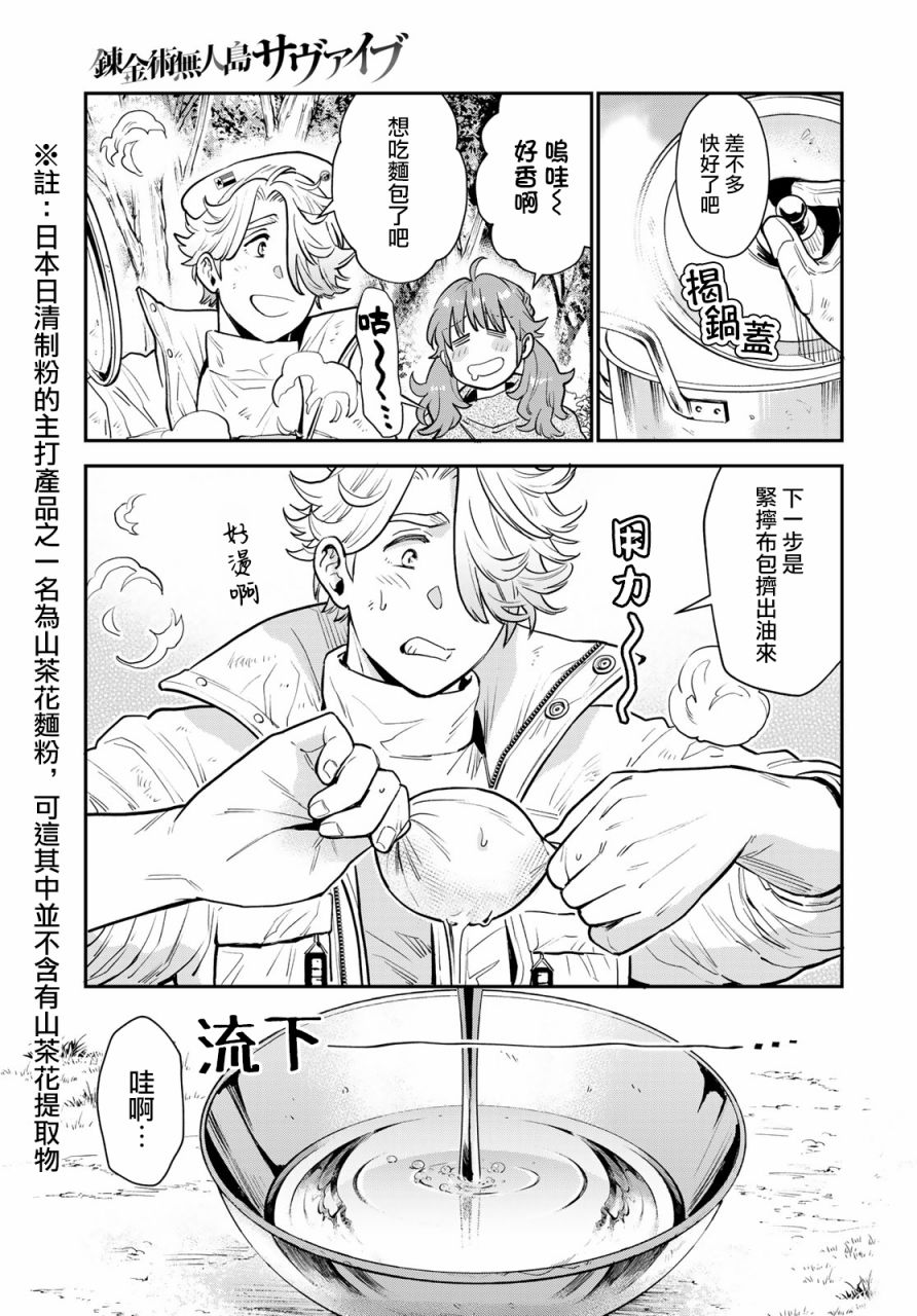 《炼金术无人岛荒野求生》漫画最新章节第5话免费下拉式在线观看章节第【7】张图片