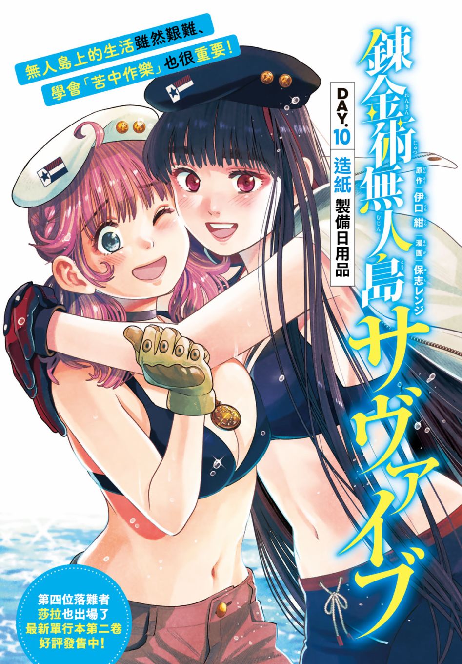 《炼金术无人岛荒野求生》漫画最新章节第10话免费下拉式在线观看章节第【2】张图片