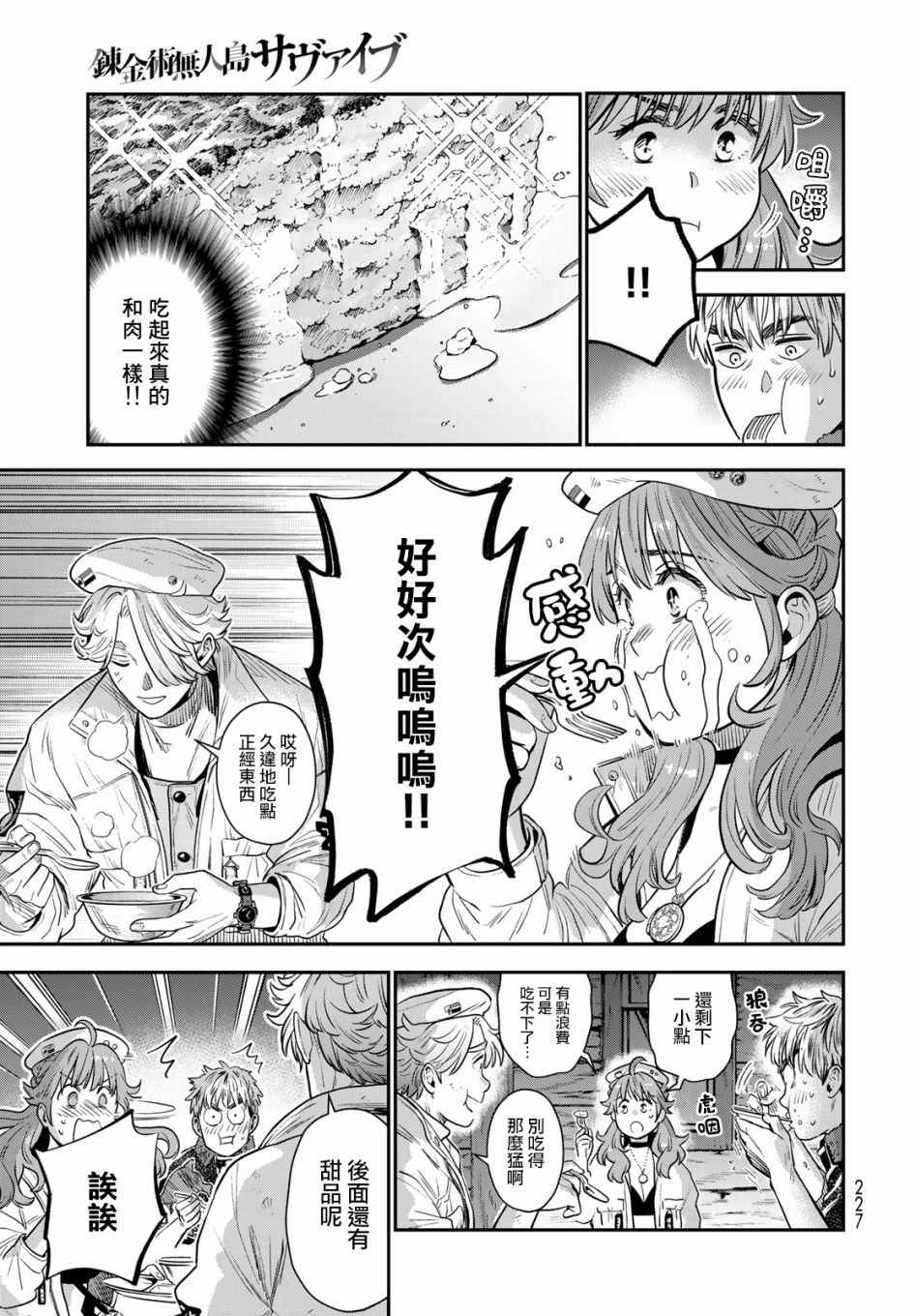 《炼金术无人岛荒野求生》漫画最新章节第3话免费下拉式在线观看章节第【31】张图片