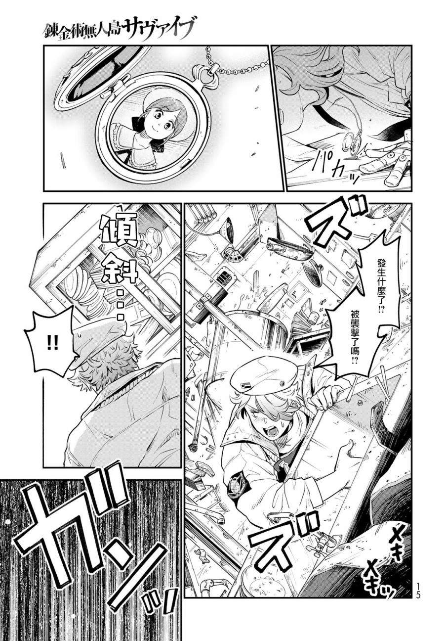 《炼金术无人岛荒野求生》漫画最新章节第1话免费下拉式在线观看章节第【12】张图片