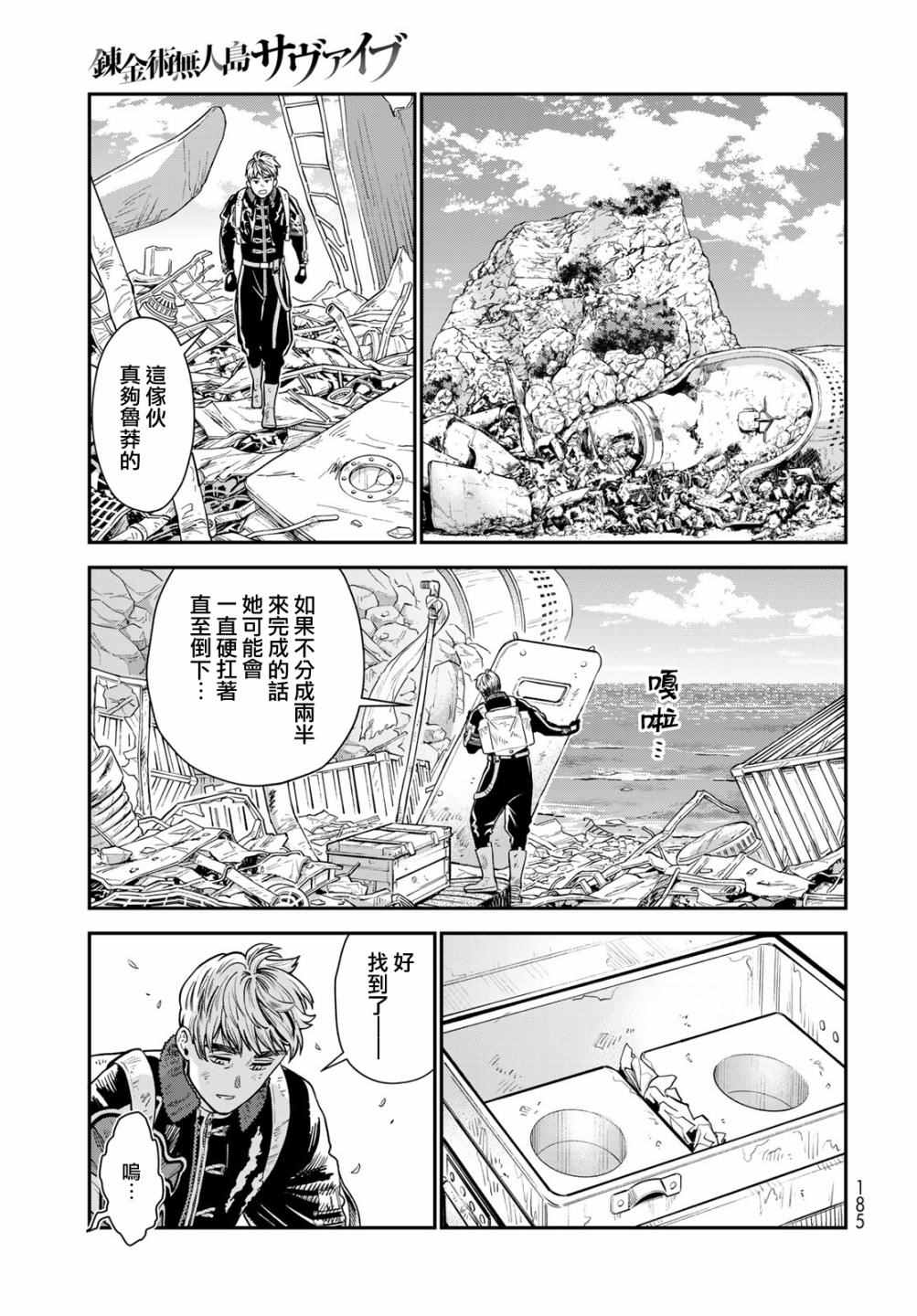 《炼金术无人岛荒野求生》漫画最新章节第7话免费下拉式在线观看章节第【21】张图片