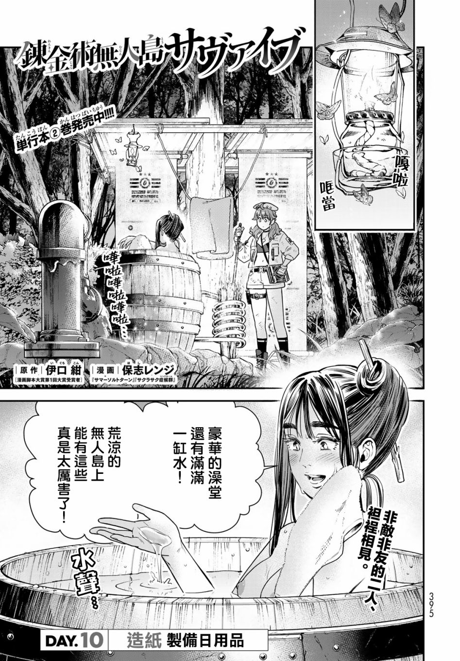 《炼金术无人岛荒野求生》漫画最新章节第10话免费下拉式在线观看章节第【3】张图片