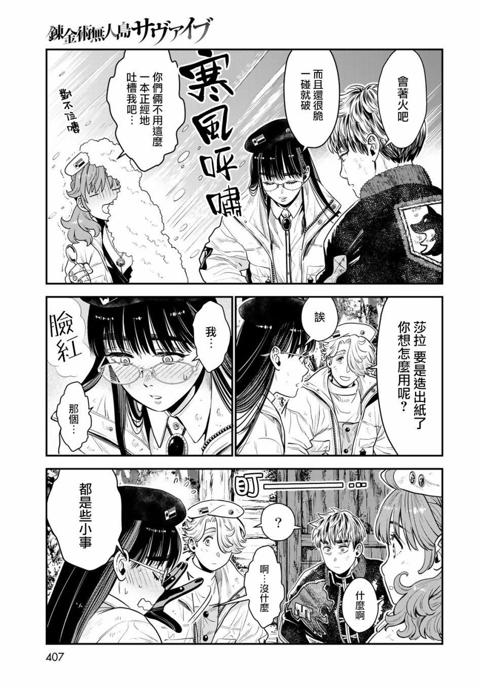 《炼金术无人岛荒野求生》漫画最新章节第10话免费下拉式在线观看章节第【15】张图片