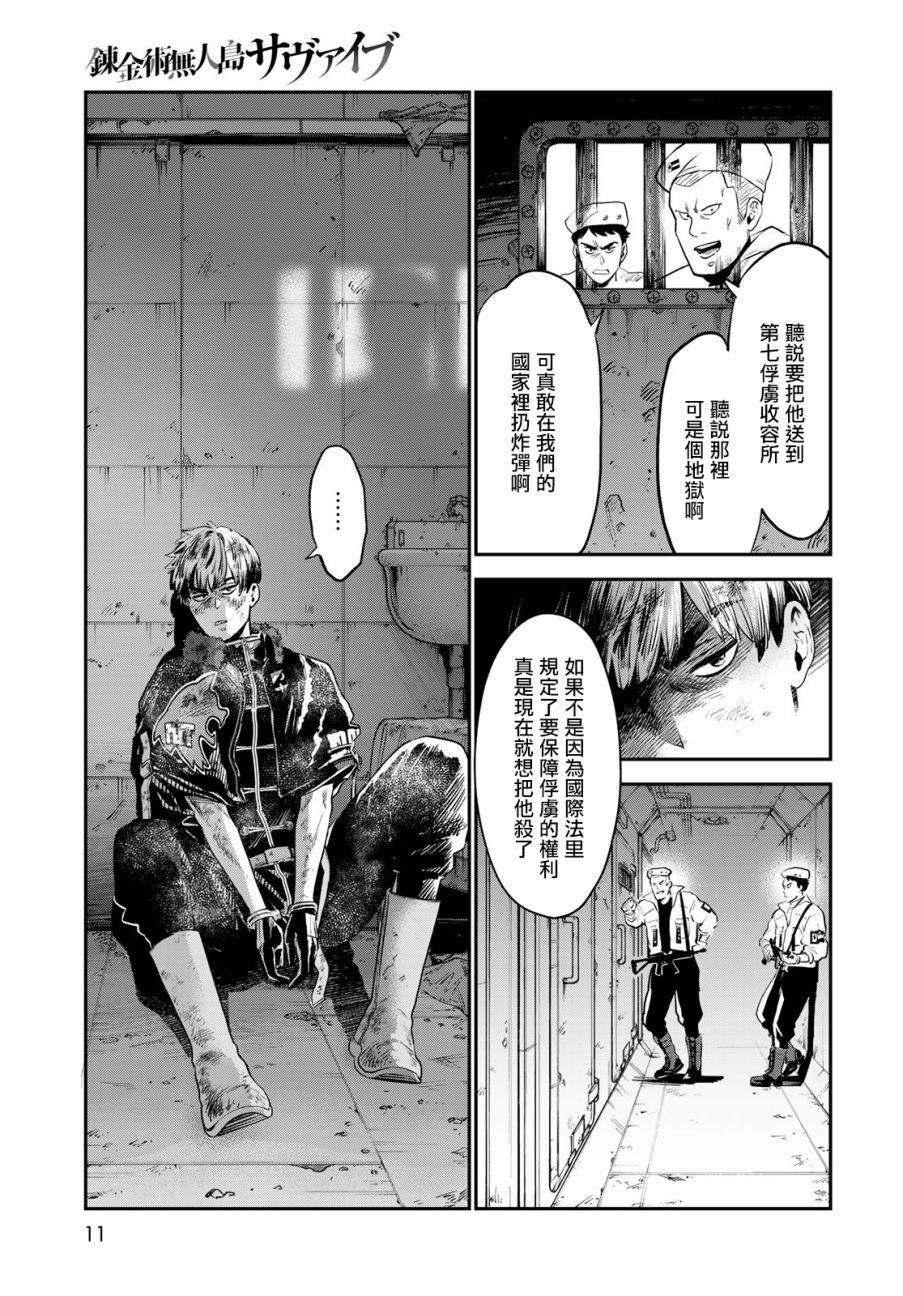 《炼金术无人岛荒野求生》漫画最新章节第1话免费下拉式在线观看章节第【8】张图片