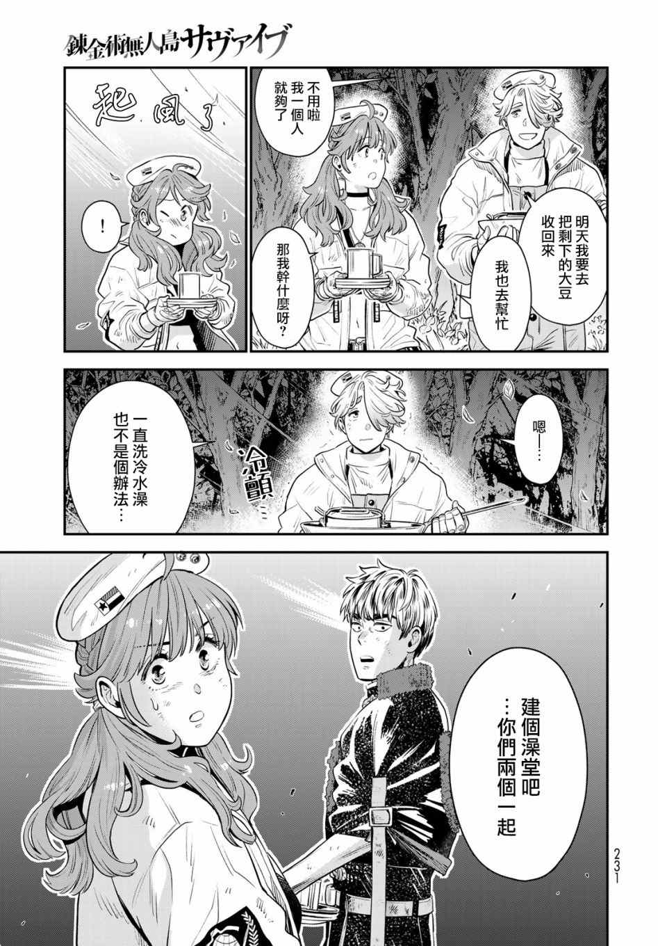 《炼金术无人岛荒野求生》漫画最新章节第3话免费下拉式在线观看章节第【35】张图片