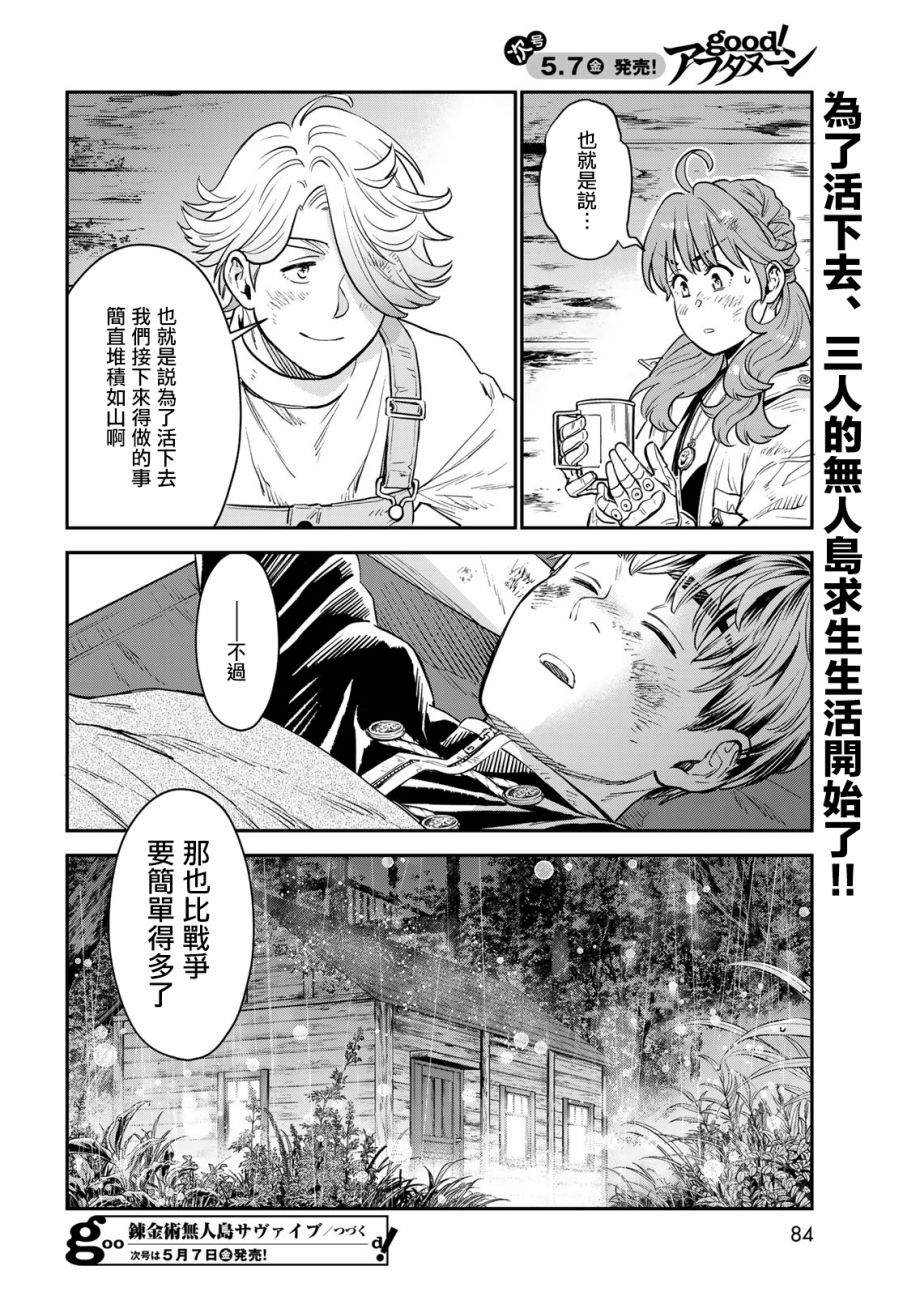 《炼金术无人岛荒野求生》漫画最新章节第1话免费下拉式在线观看章节第【79】张图片