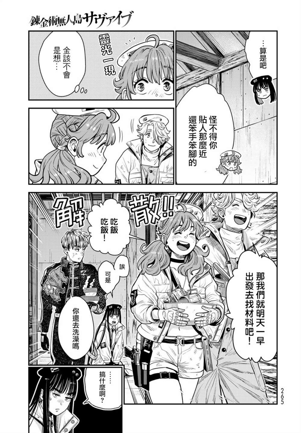 《炼金术无人岛荒野求生》漫画最新章节第9话免费下拉式在线观看章节第【13】张图片