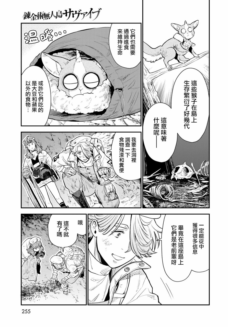 《炼金术无人岛荒野求生》漫画最新章节第5话免费下拉式在线观看章节第【35】张图片