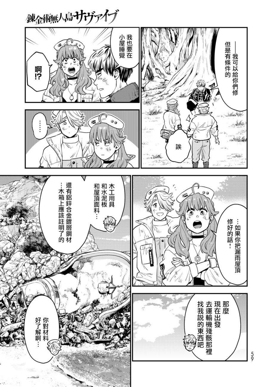 《炼金术无人岛荒野求生》漫画最新章节第1话免费下拉式在线观看章节第【55】张图片