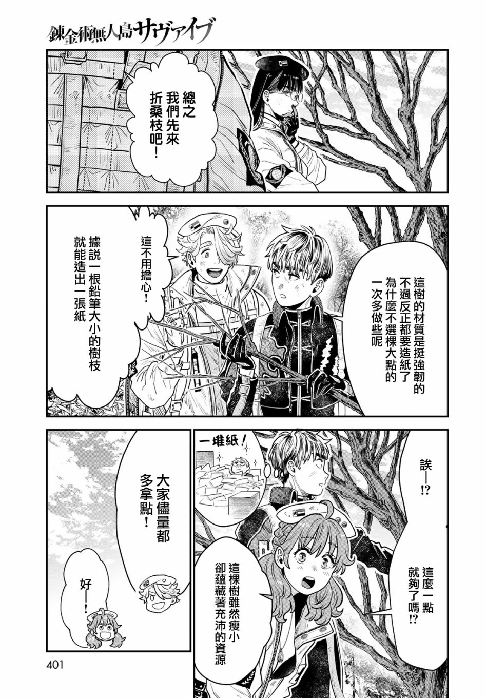 《炼金术无人岛荒野求生》漫画最新章节第10话免费下拉式在线观看章节第【9】张图片