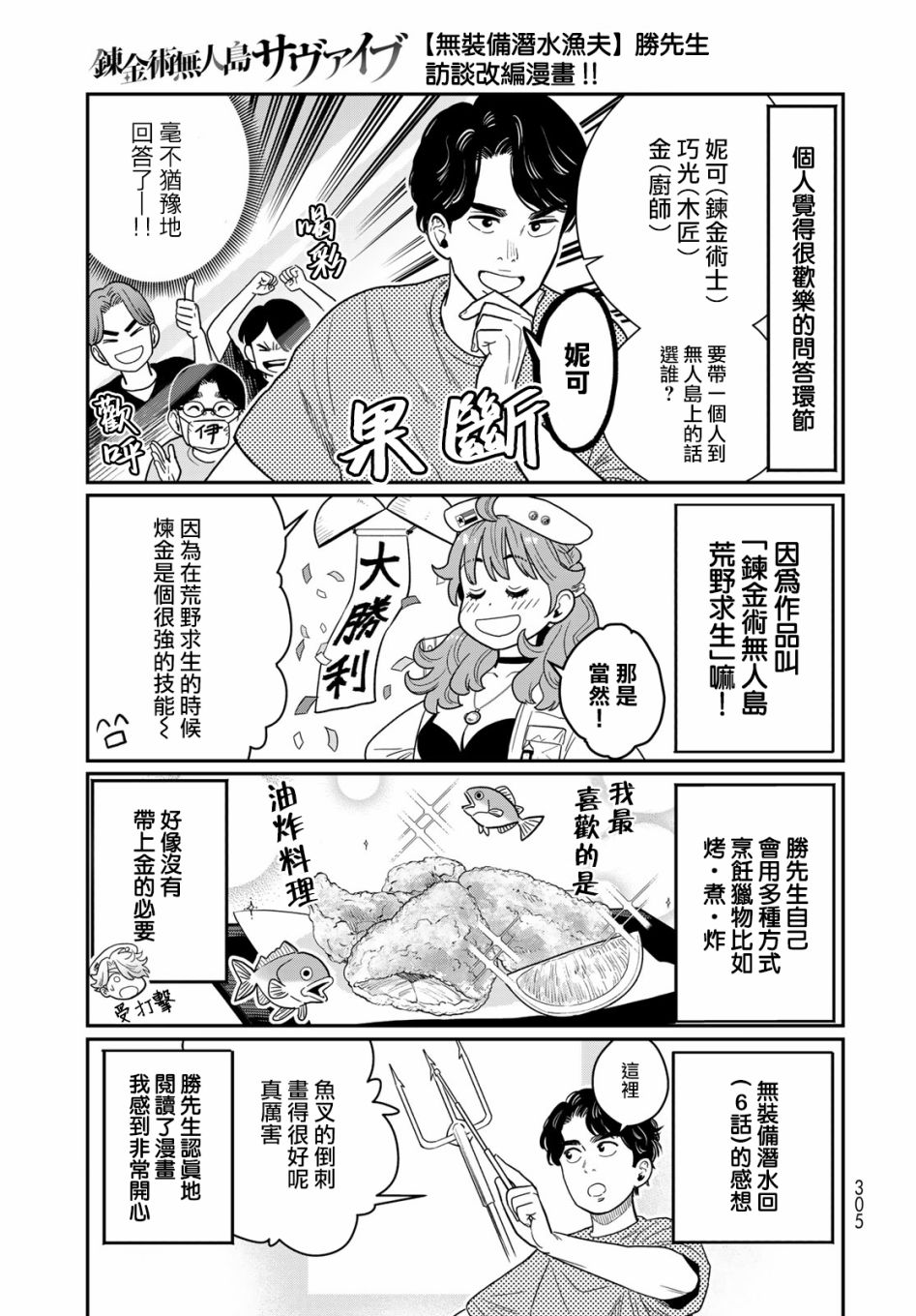 《炼金术无人岛荒野求生》漫画最新章节特别访谈免费下拉式在线观看章节第【3】张图片