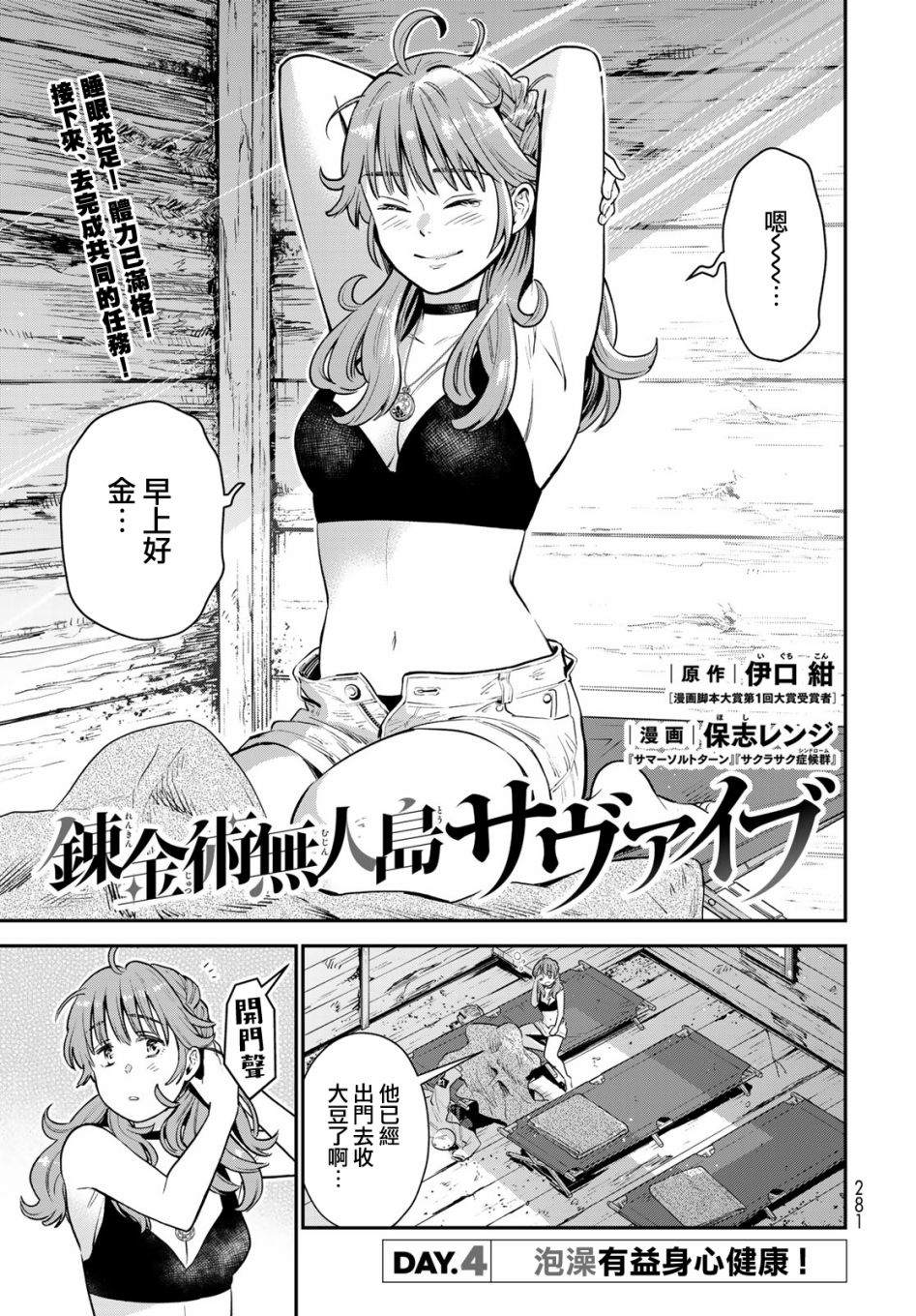 《炼金术无人岛荒野求生》漫画最新章节第4话免费下拉式在线观看章节第【1】张图片