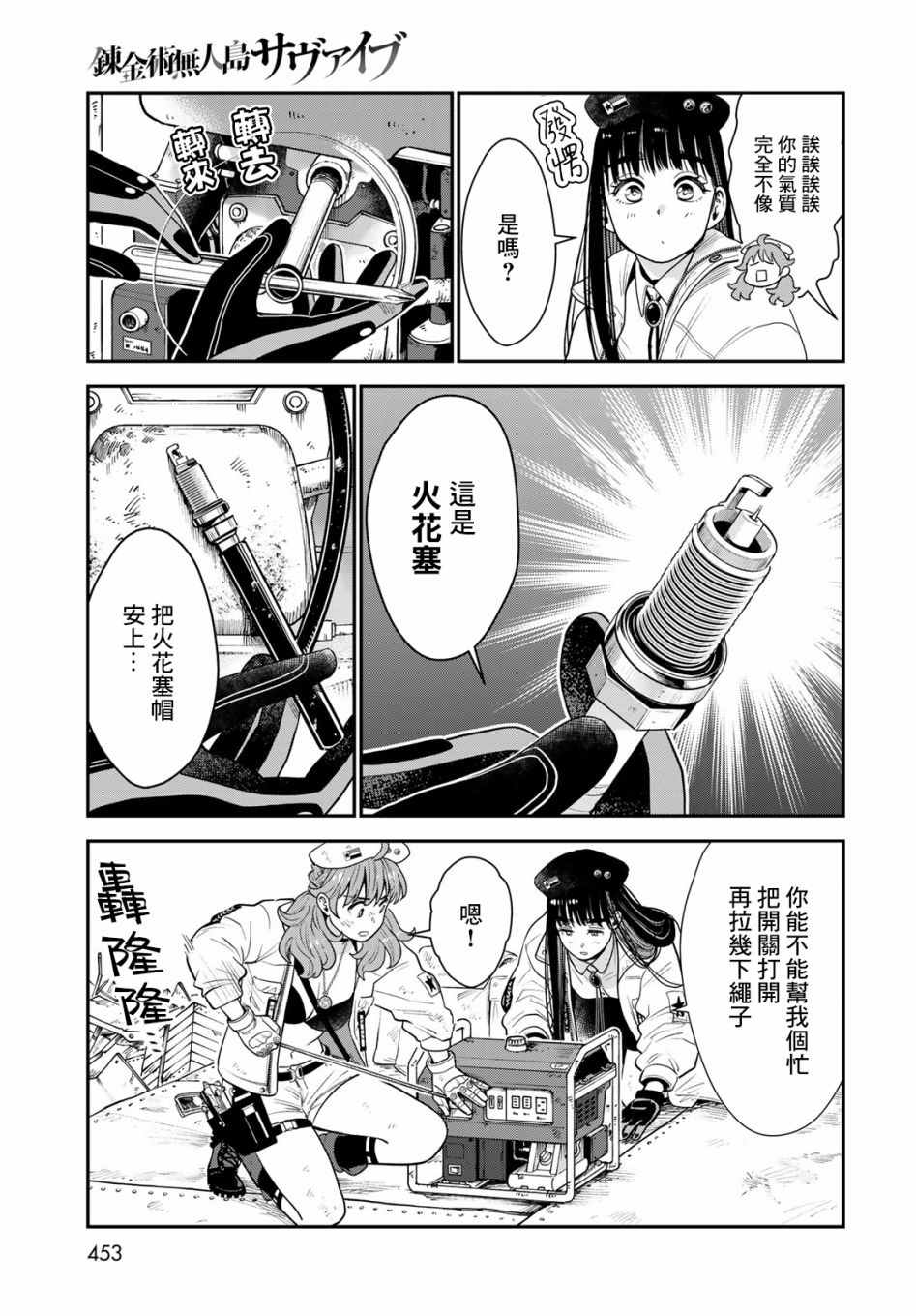 《炼金术无人岛荒野求生》漫画最新章节第8话免费下拉式在线观看章节第【25】张图片