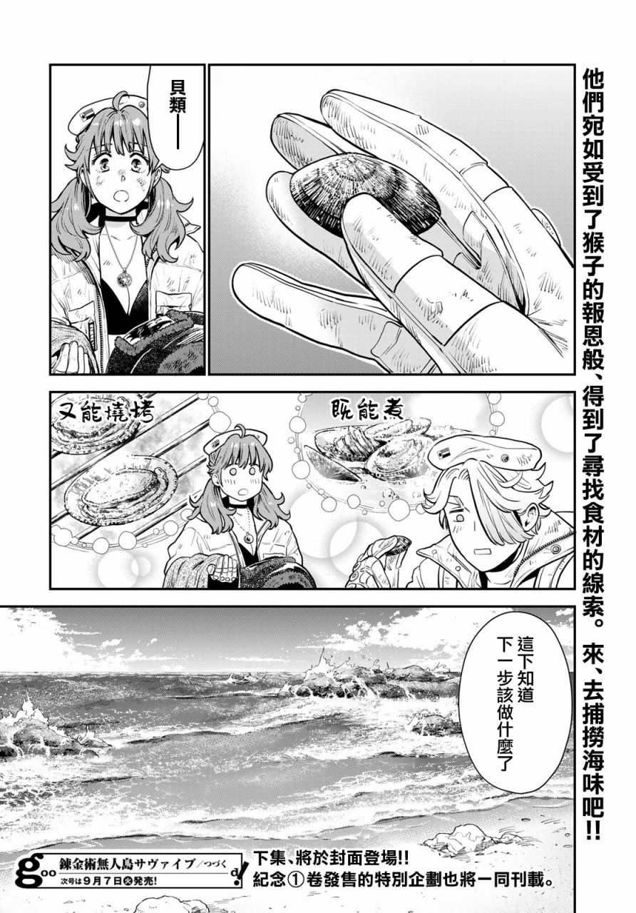 《炼金术无人岛荒野求生》漫画最新章节第5话免费下拉式在线观看章节第【36】张图片